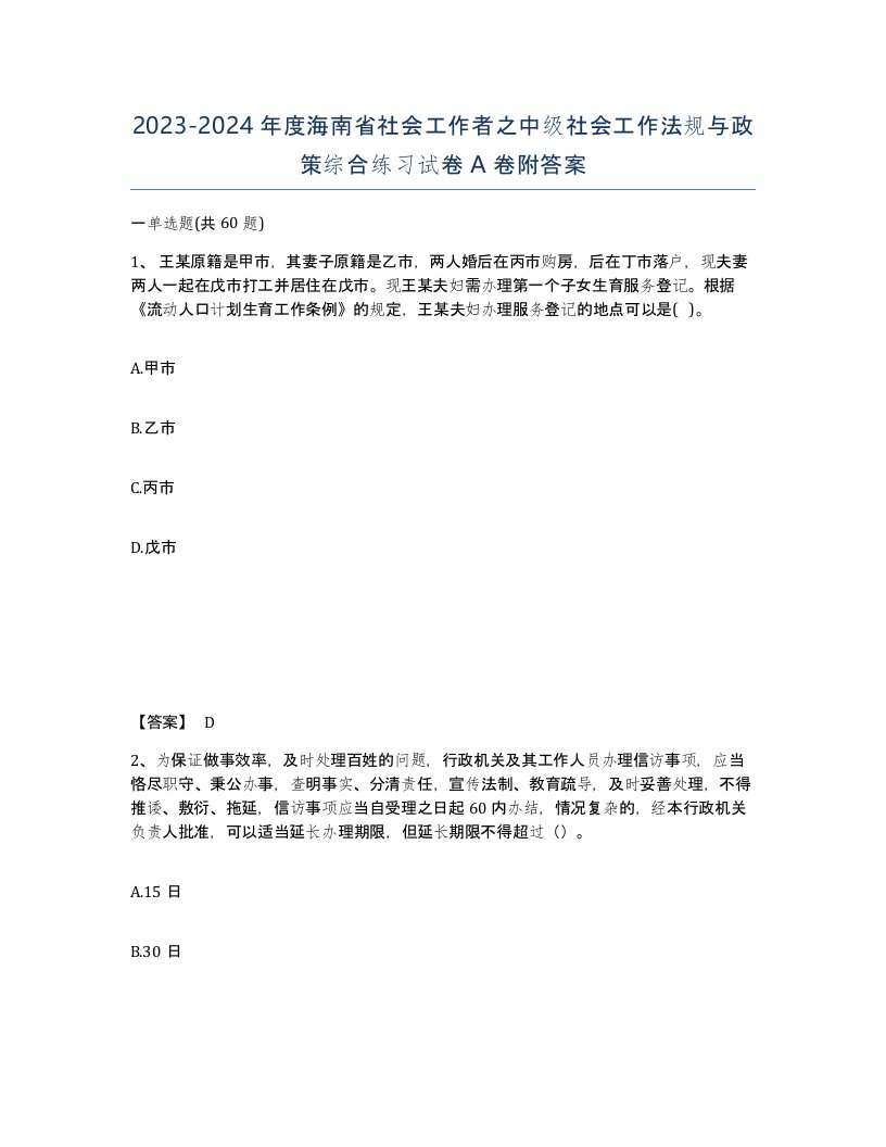 2023-2024年度海南省社会工作者之中级社会工作法规与政策综合练习试卷A卷附答案