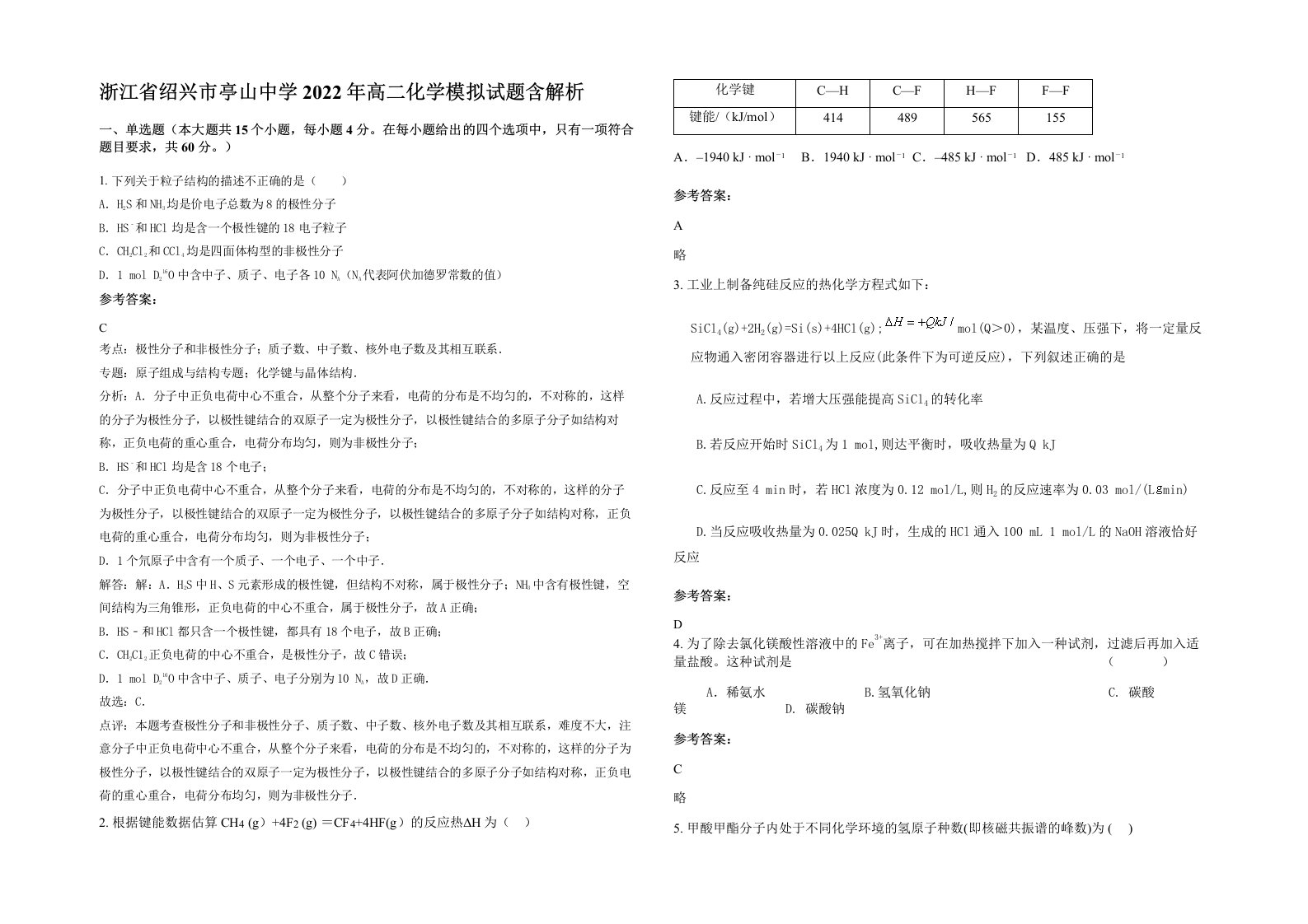 浙江省绍兴市亭山中学2022年高二化学模拟试题含解析