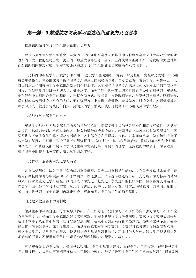 0推进铁路站段学习型党组织建设的几点思考[修改版]