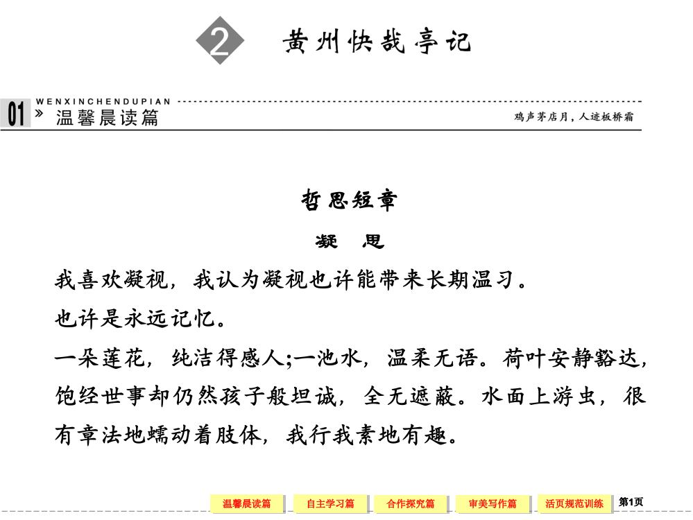 学年高二语文同步黄州快哉亭记粤教版选修唐宋散文选读公开课一等奖优质课大赛微课获奖课件