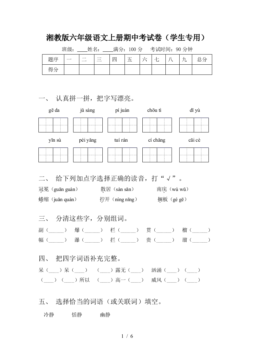 湘教版六年级语文上册期中考试卷(学生专用)