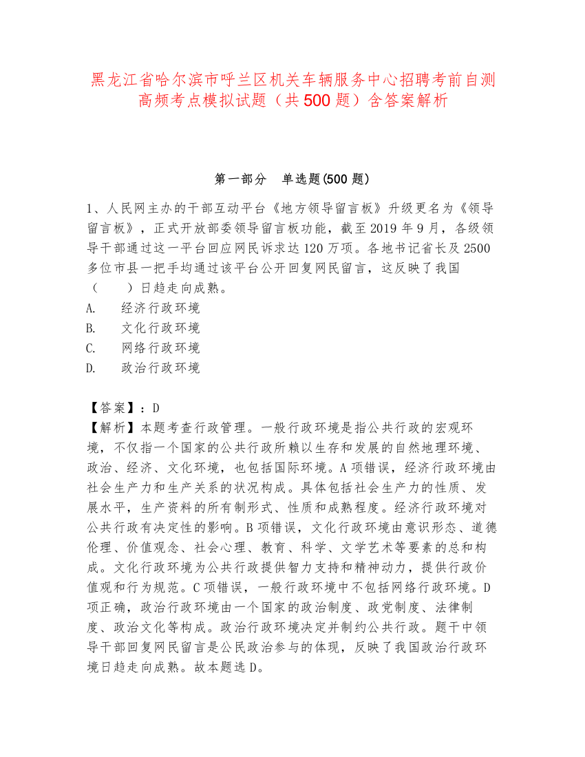 黑龙江省哈尔滨市呼兰区机关车辆服务中心招聘考前自测高频考点模拟试题（共500题）含答案解析