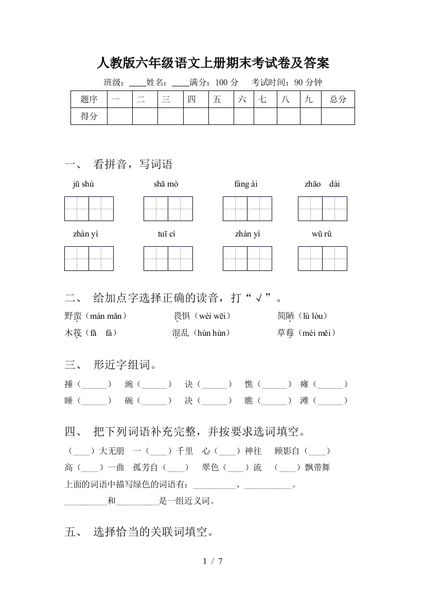 人教版六年级语文上册期末考试卷及答案