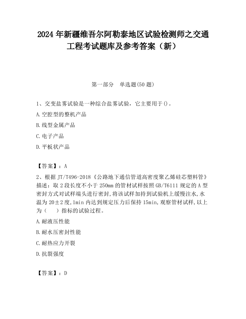 2024年新疆维吾尔阿勒泰地区试验检测师之交通工程考试题库及参考答案（新）