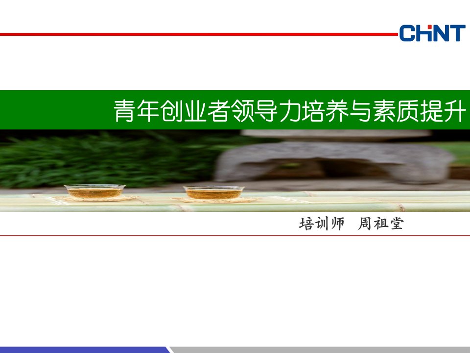 青年创业者领导力培养与提升001周祖堂