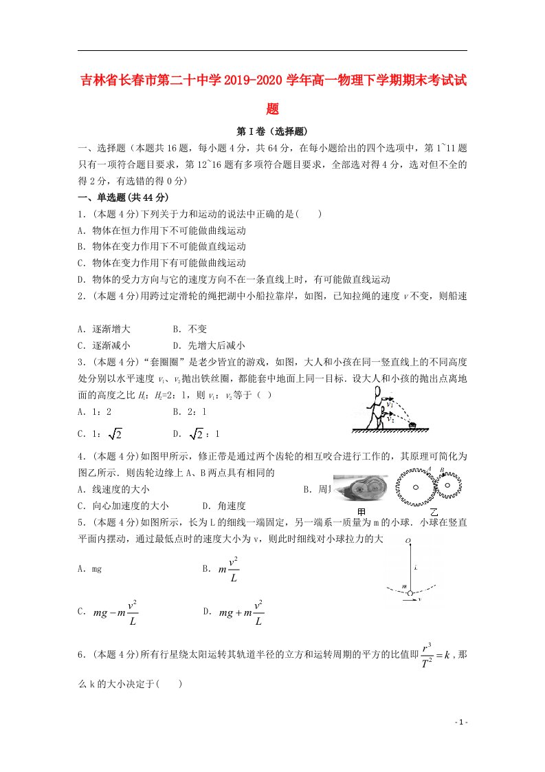 吉林省长春市第二十中学2019_2020学年高一物理下学期期末考试试题