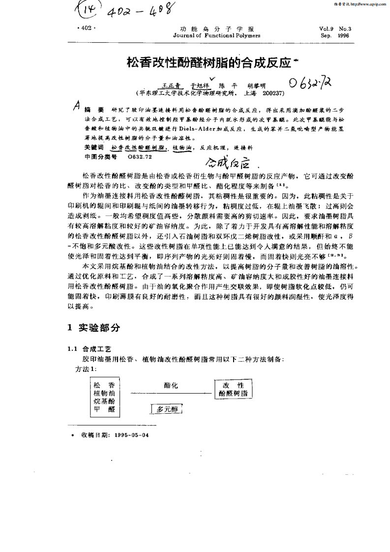 松香改性酚醛树脂的合成反应.pdf