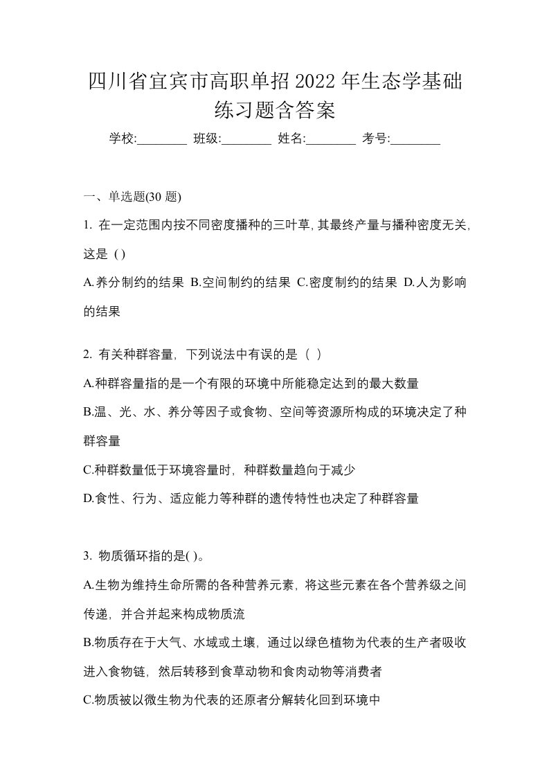 四川省宜宾市高职单招2022年生态学基础练习题含答案