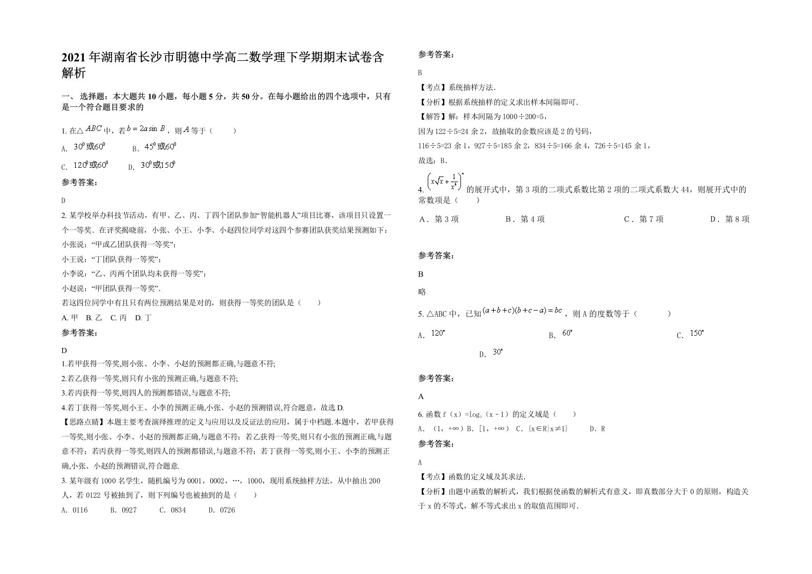 2021年湖南省长沙市眀德中学高二数学理下学期期末试卷含解析