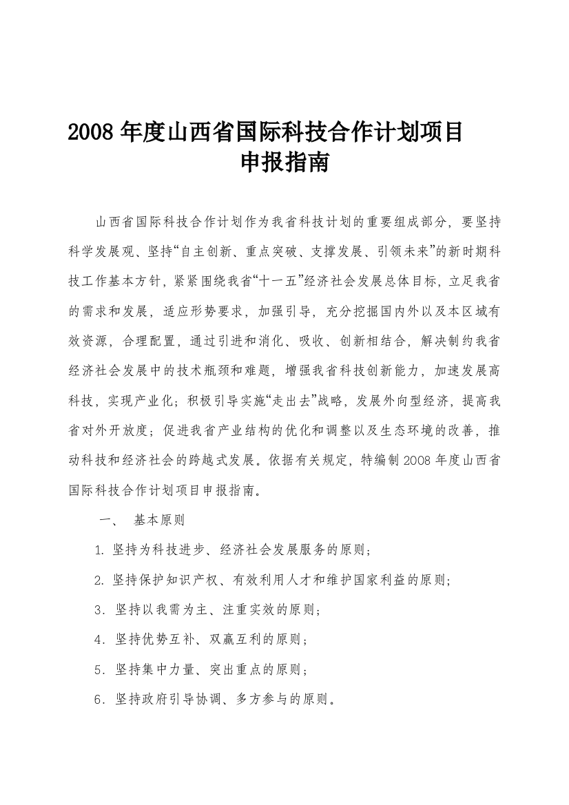 2008年度山西省国际科技合作计划项目申报指南