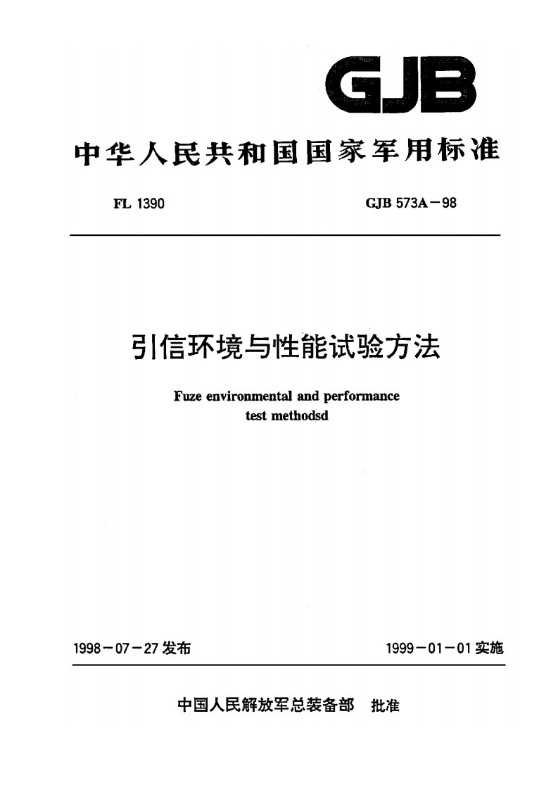 GJB573A-1998引信环境与性能试验方法