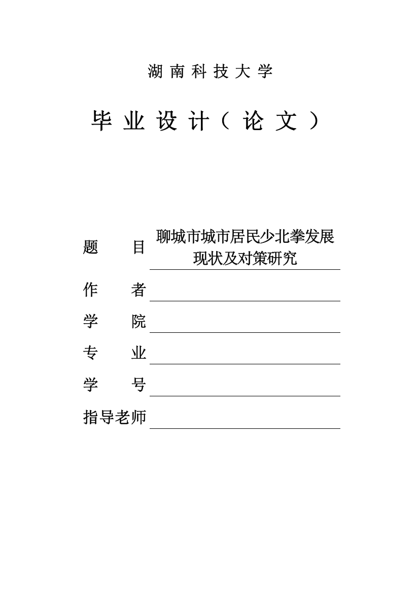 城市居民少北拳发展现状及对策研究毕业(设计)论文