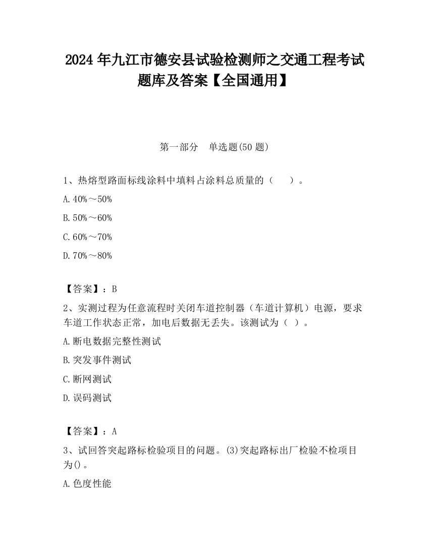 2024年九江市德安县试验检测师之交通工程考试题库及答案【全国通用】