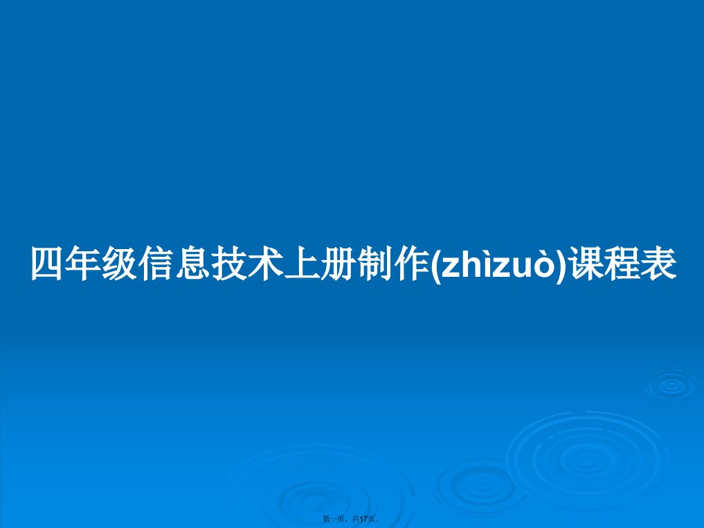 四年级信息技术上册制作课程表学习教案