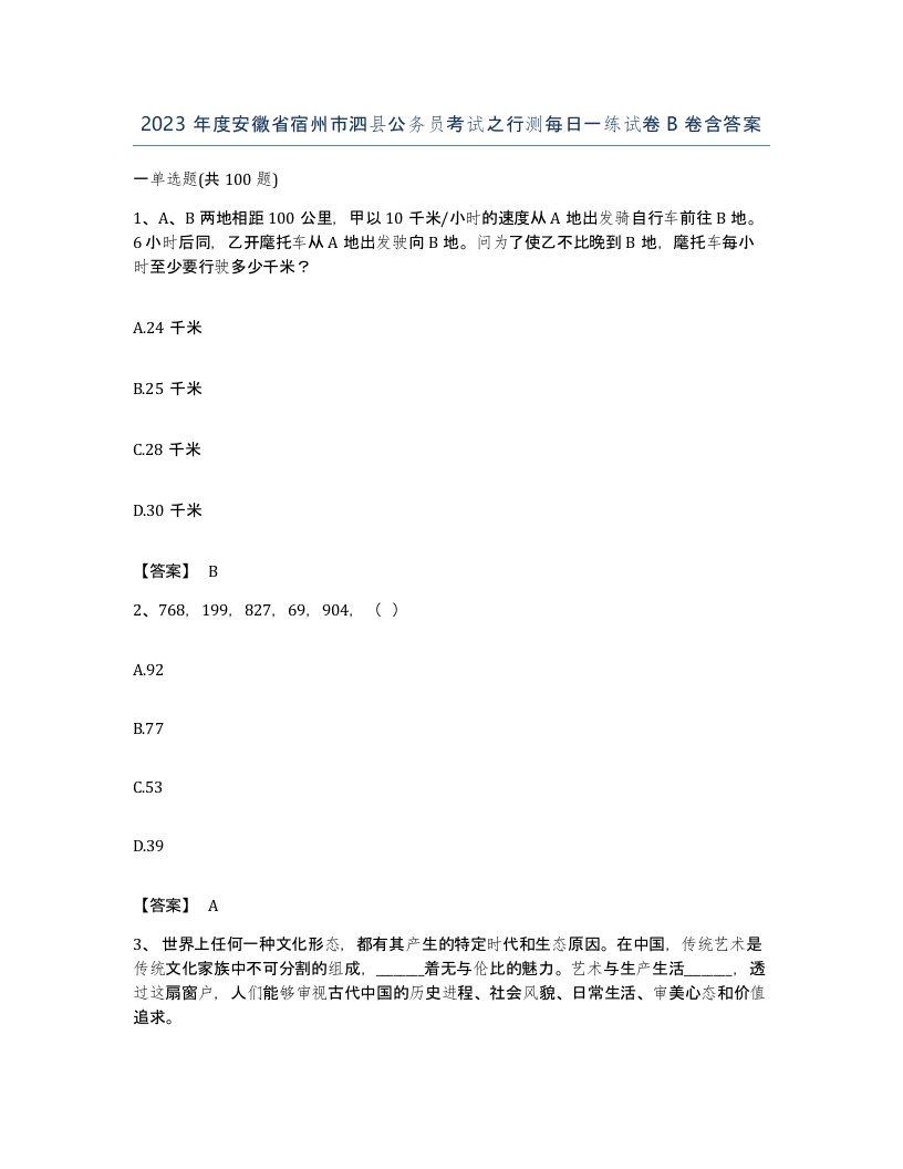 2023年度安徽省宿州市泗县公务员考试之行测每日一练试卷B卷含答案