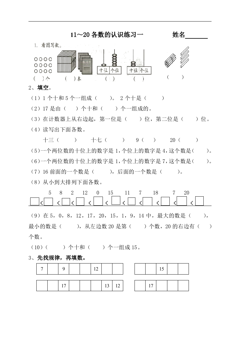 (完整word版)一年级数学11—20各数的认识练习