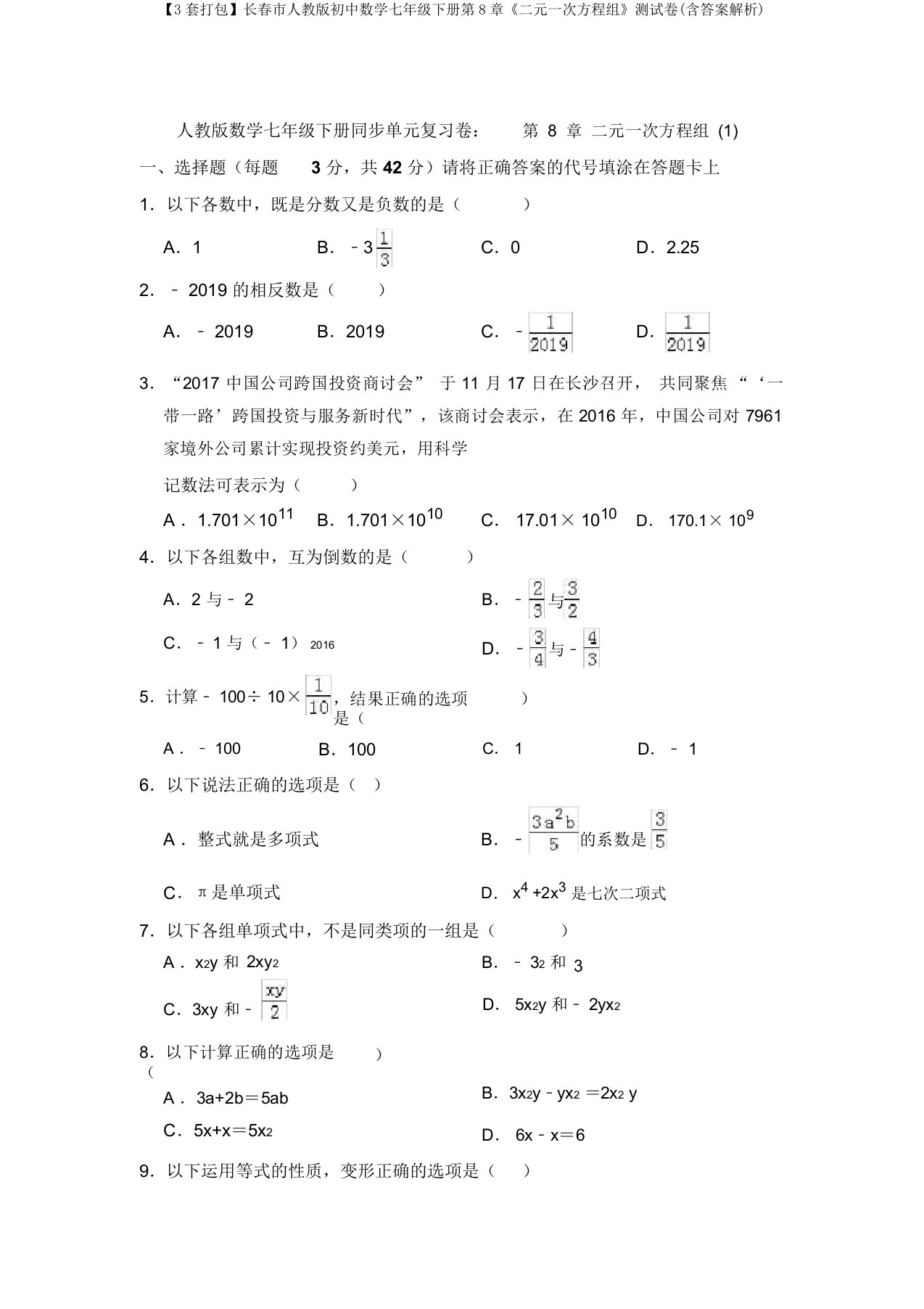 【3套打包】长春市人教版初中数学七年级下册第8章《二元一次方程组》测试卷(含答案解析)