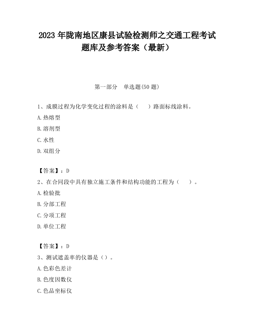 2023年陇南地区康县试验检测师之交通工程考试题库及参考答案（最新）