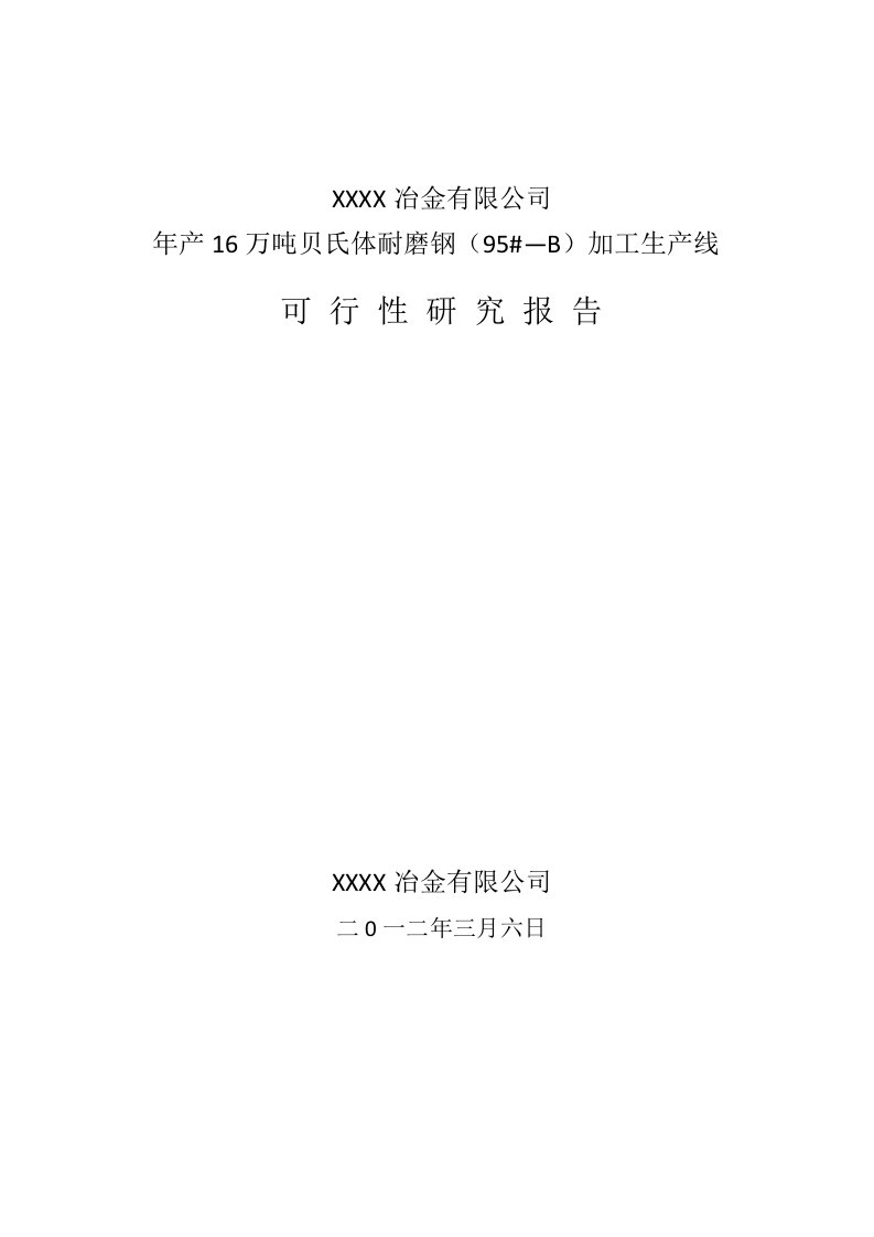 年产16万吨贝氏体耐磨钢(95