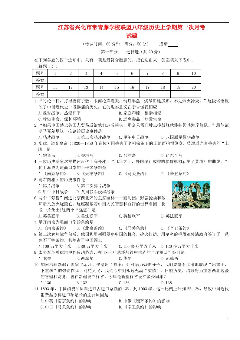 江苏省兴化市常青藤学校联盟八级历史上学期第一次月考试题