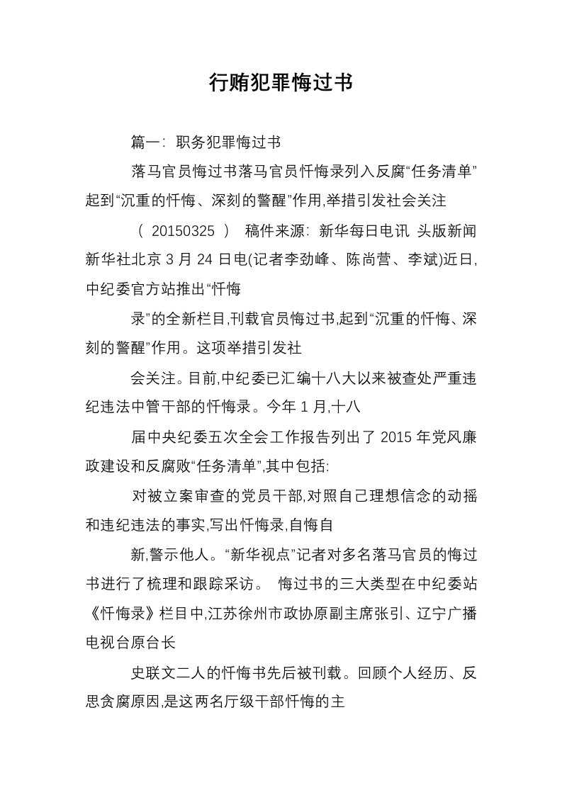 行贿犯罪悔过书