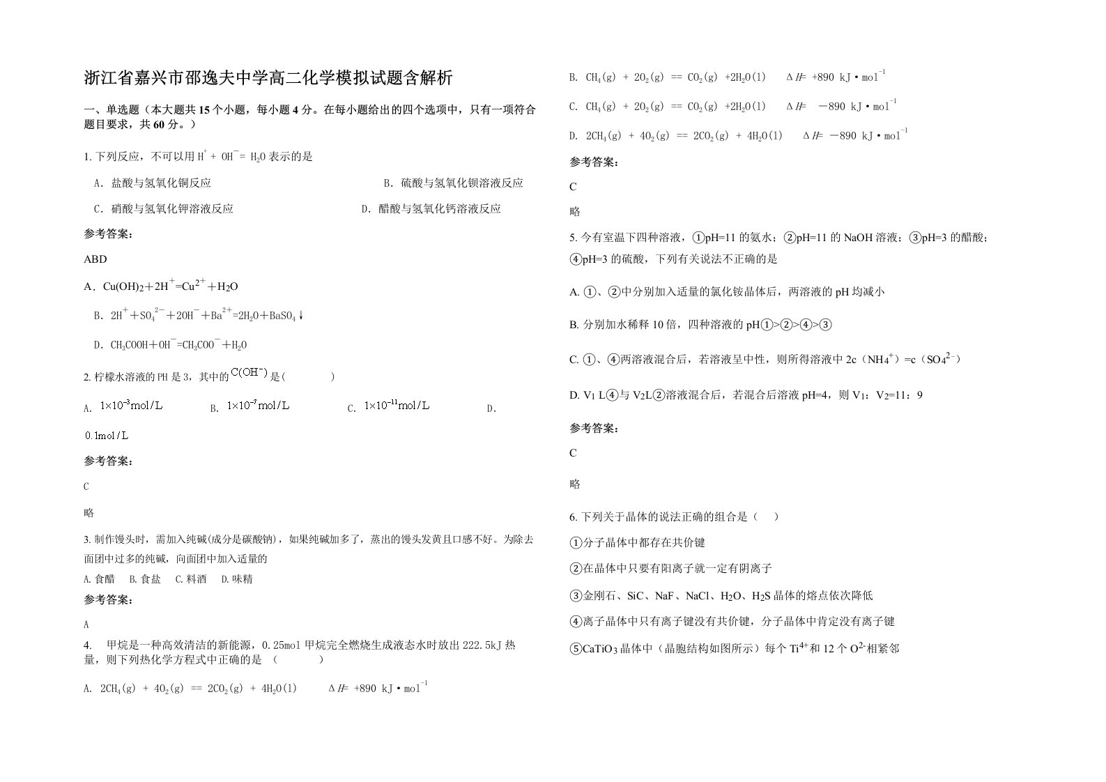 浙江省嘉兴市邵逸夫中学高二化学模拟试题含解析