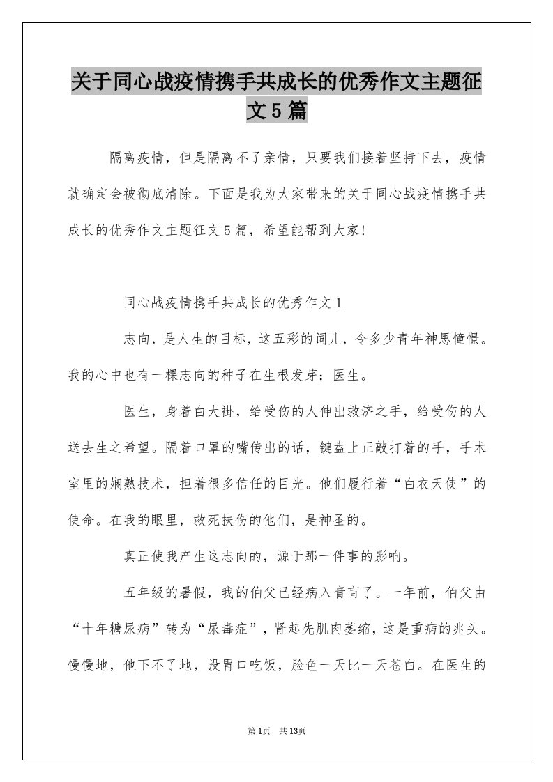 关于同心战疫情携手共成长的优秀作文主题征文5篇