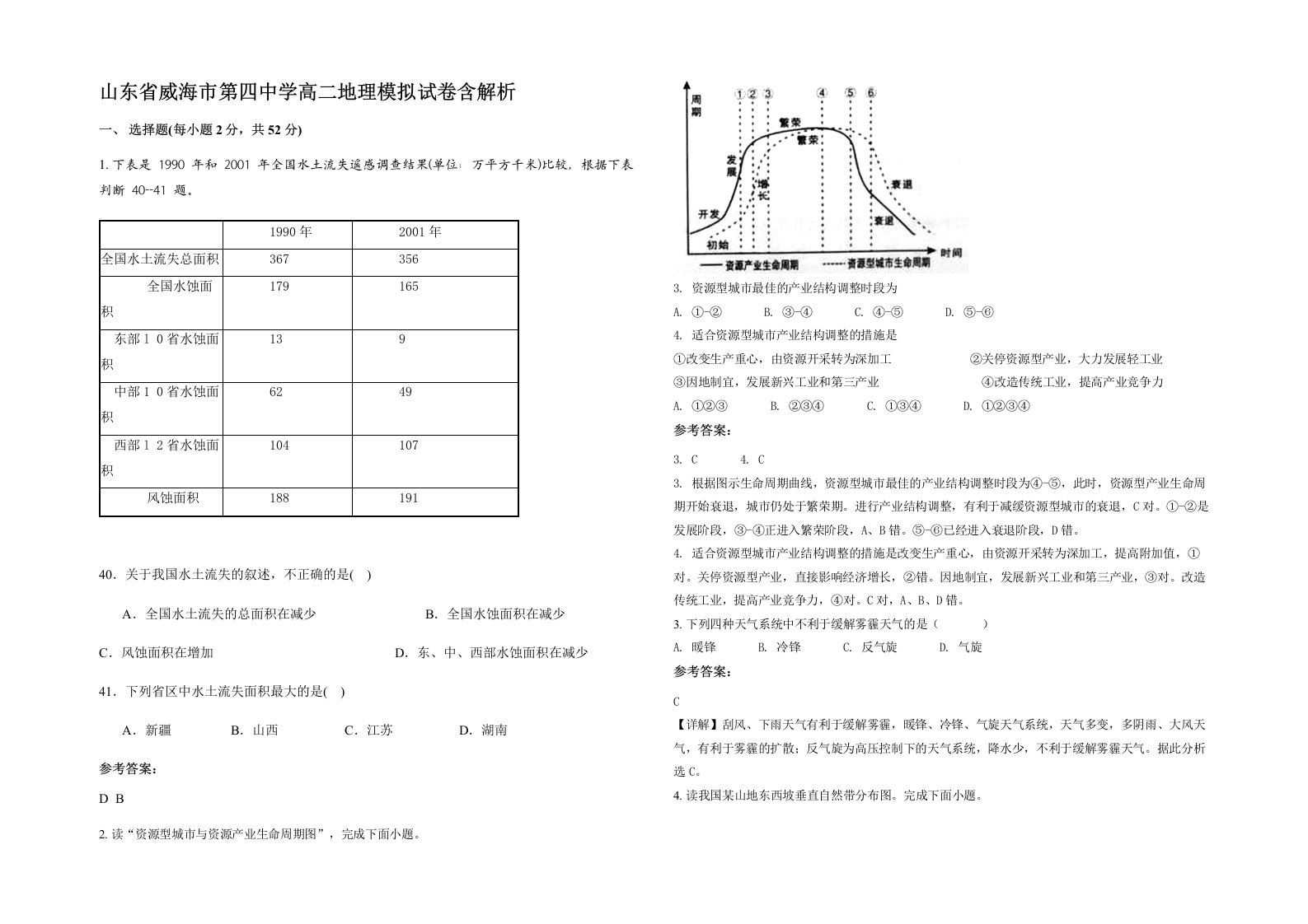 山东省威海市第四中学高二地理模拟试卷含解析