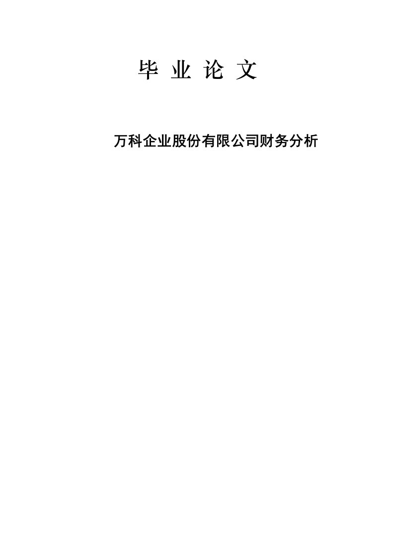 万科企业股份有限公司财务分析