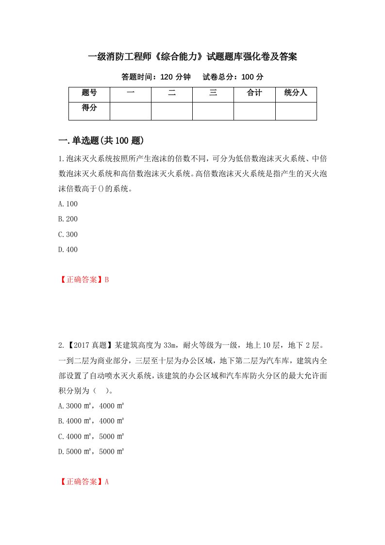 一级消防工程师综合能力试题题库强化卷及答案100