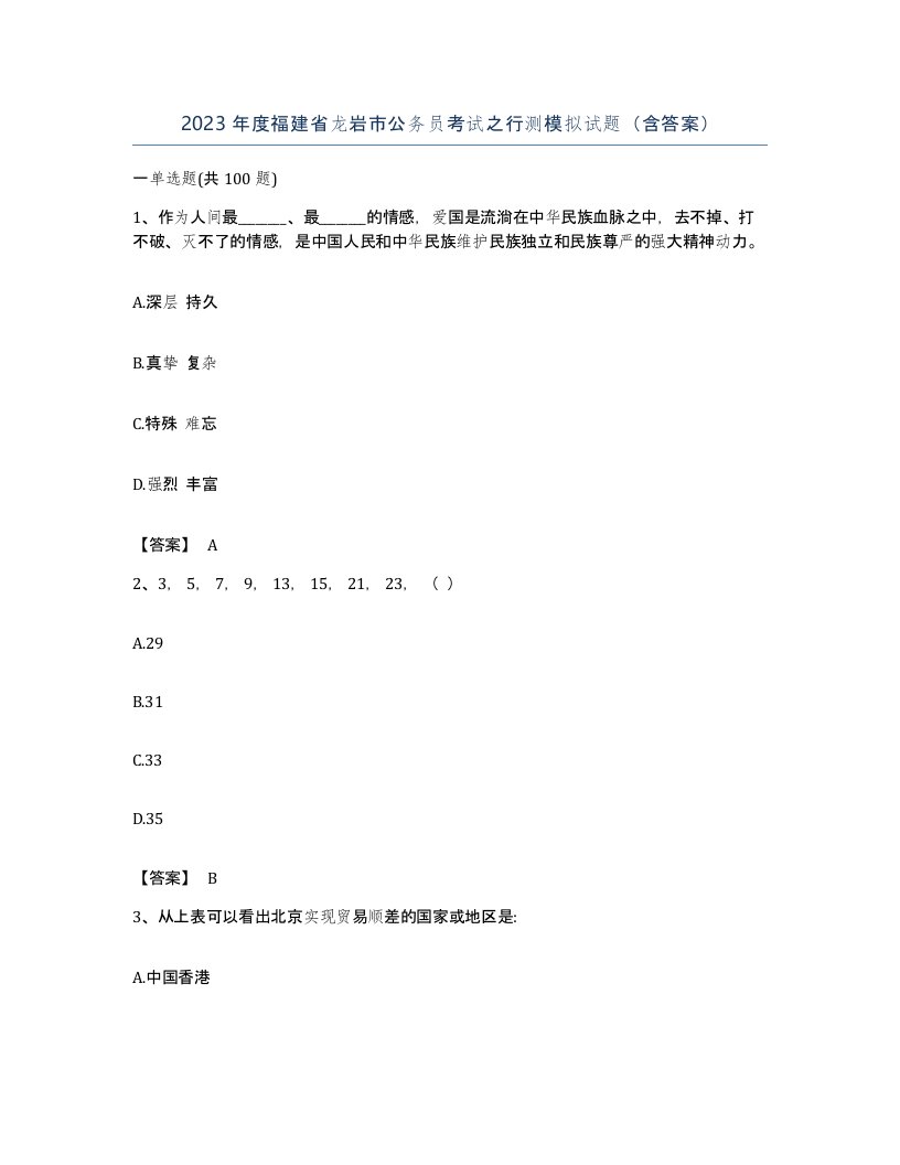 2023年度福建省龙岩市公务员考试之行测模拟试题含答案