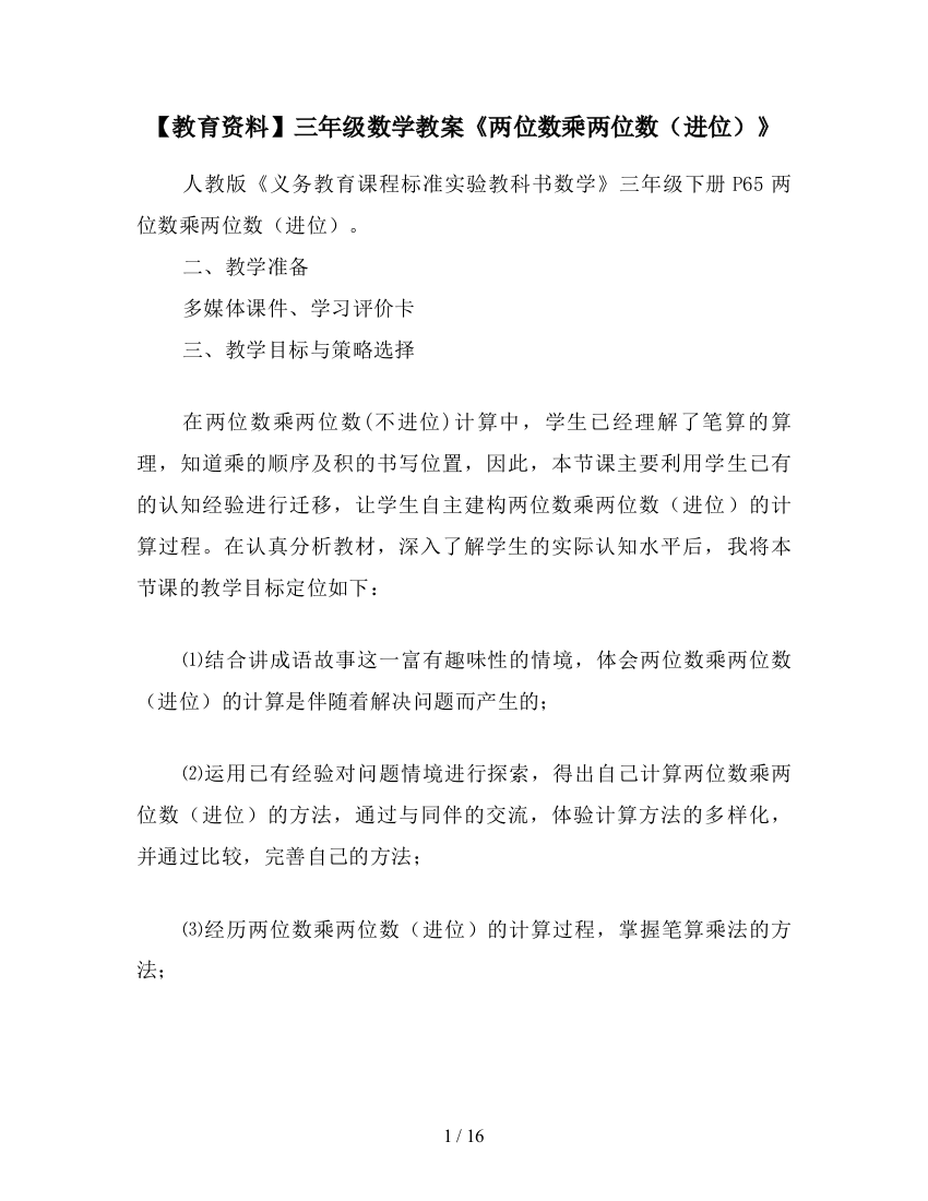 【教育资料】三年级数学教案《两位数乘两位数(进位)》