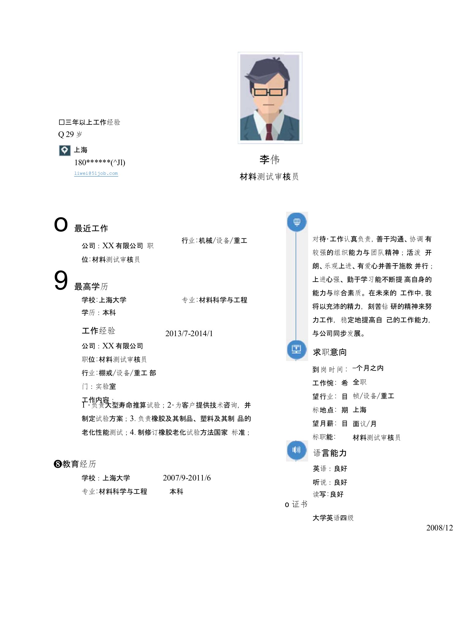 【简历模板】材料测试审核员求职简历模板