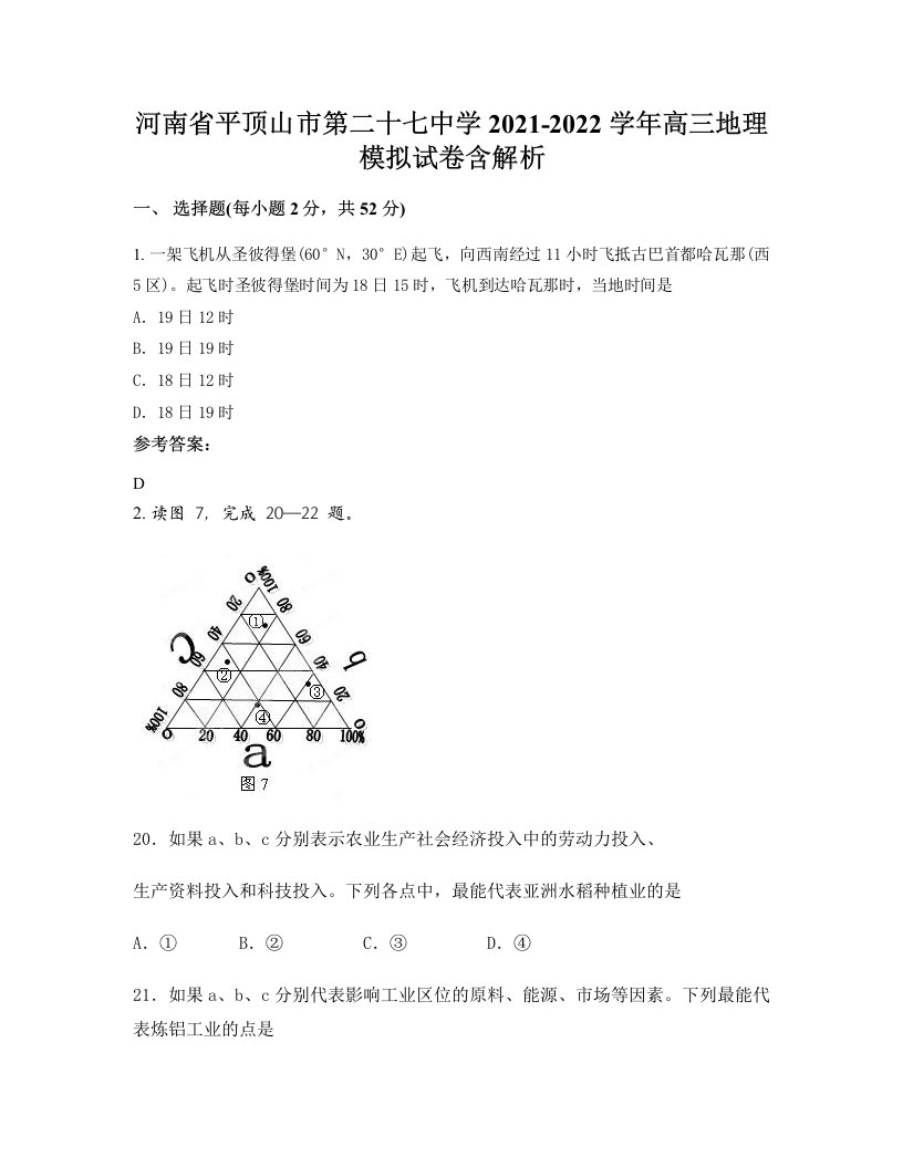 河南省平顶山市第二十七中学2021-2022学年高三地理模拟试卷含解析