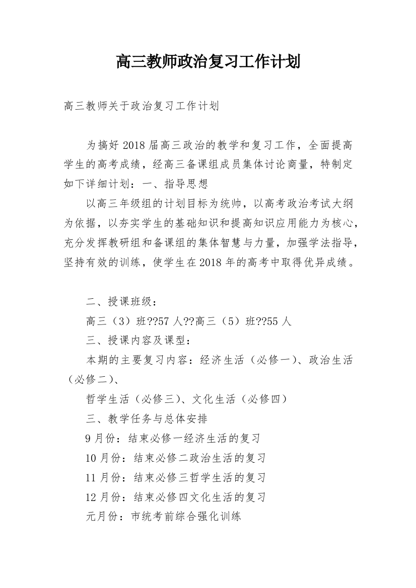 高三教师政治复习工作计划