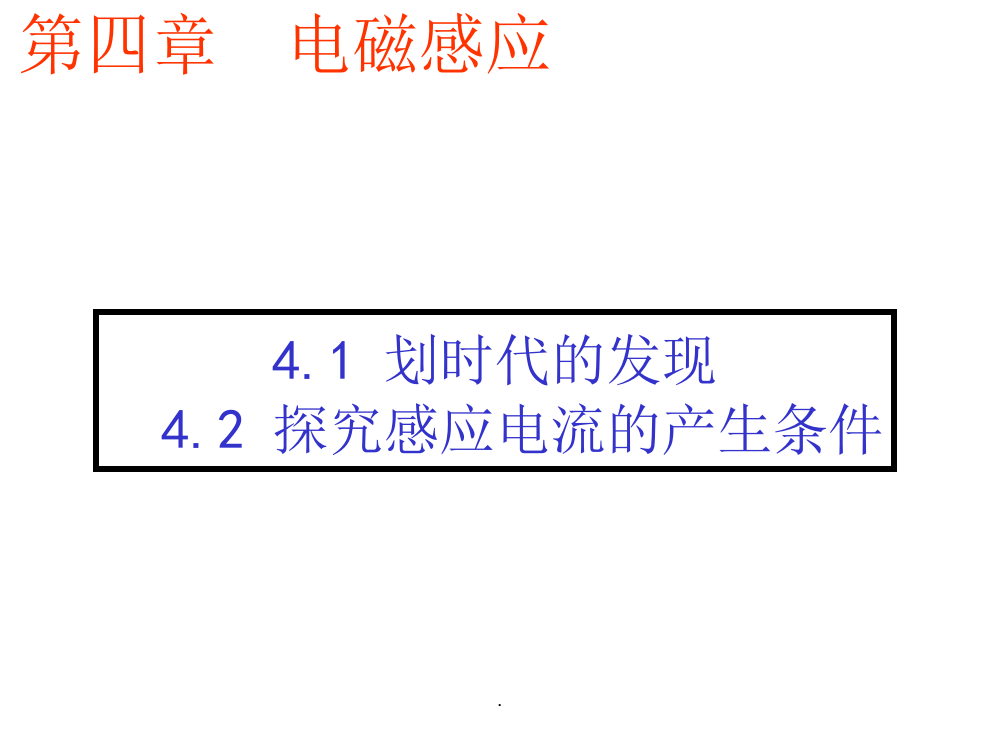 划时代的发现---探究电磁感应产生的条件