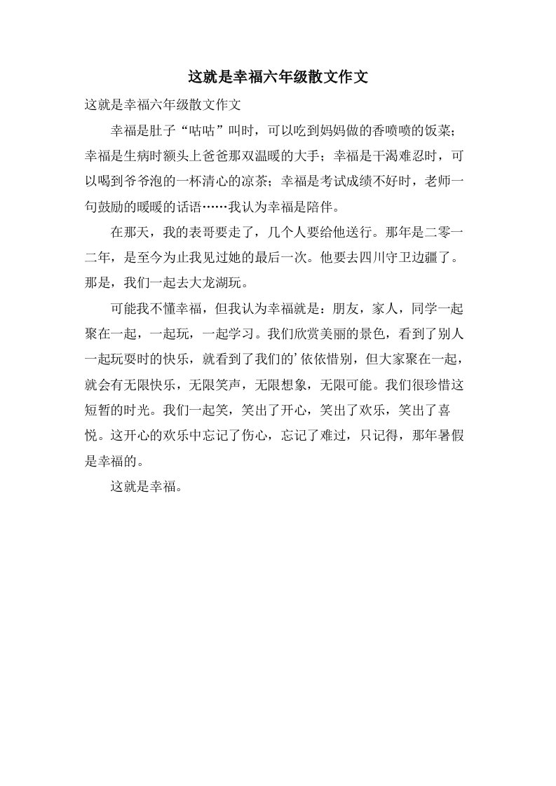 这就是幸福六年级散文作文