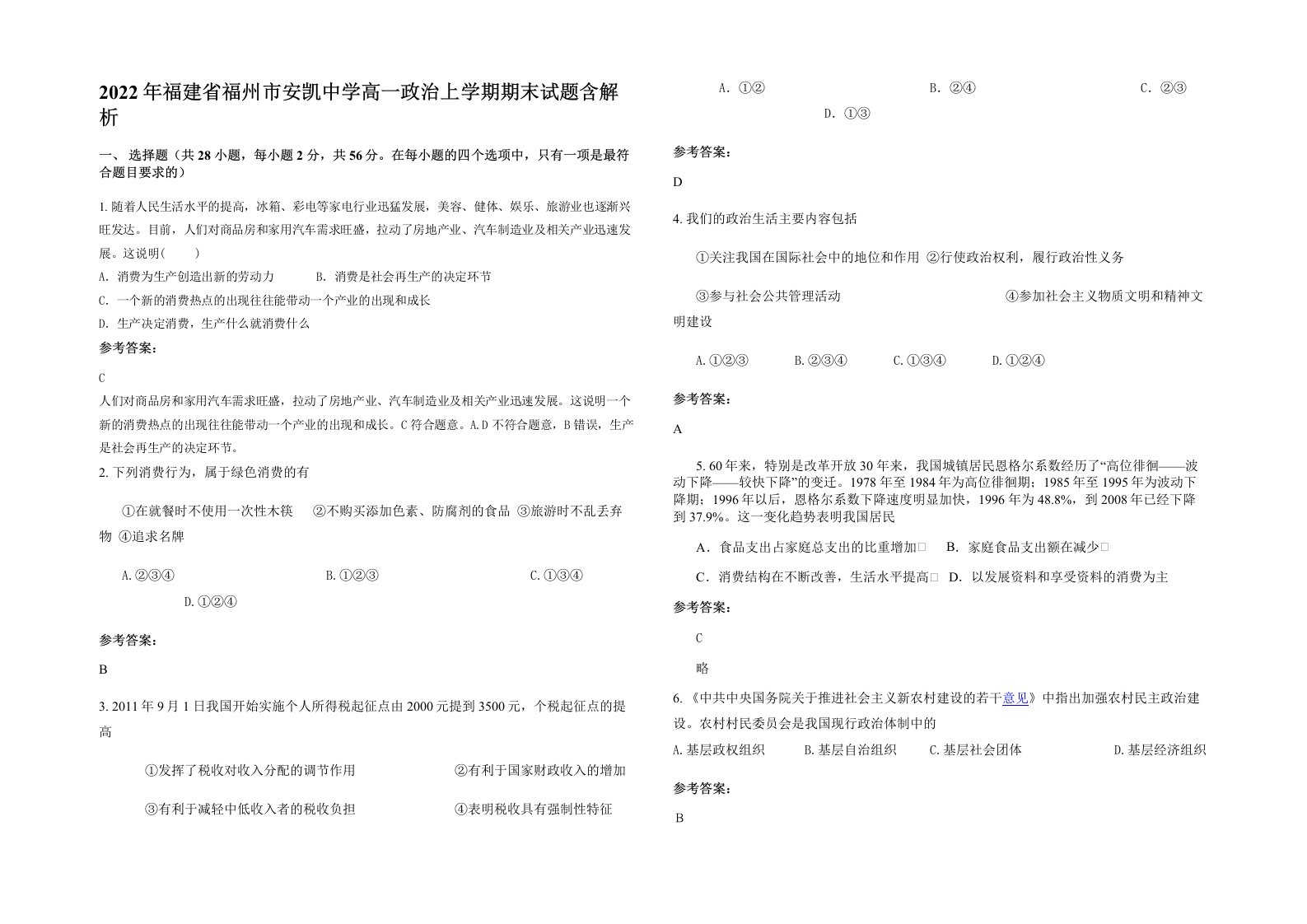 2022年福建省福州市安凯中学高一政治上学期期末试题含解析