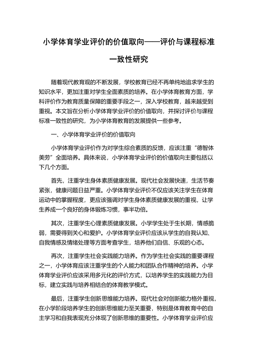 小学体育学业评价的价值取向——评价与课程标准一致性研究