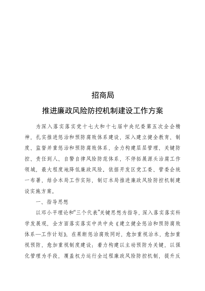 招商局推进廉政风险防控机制建设工作方案解析样本