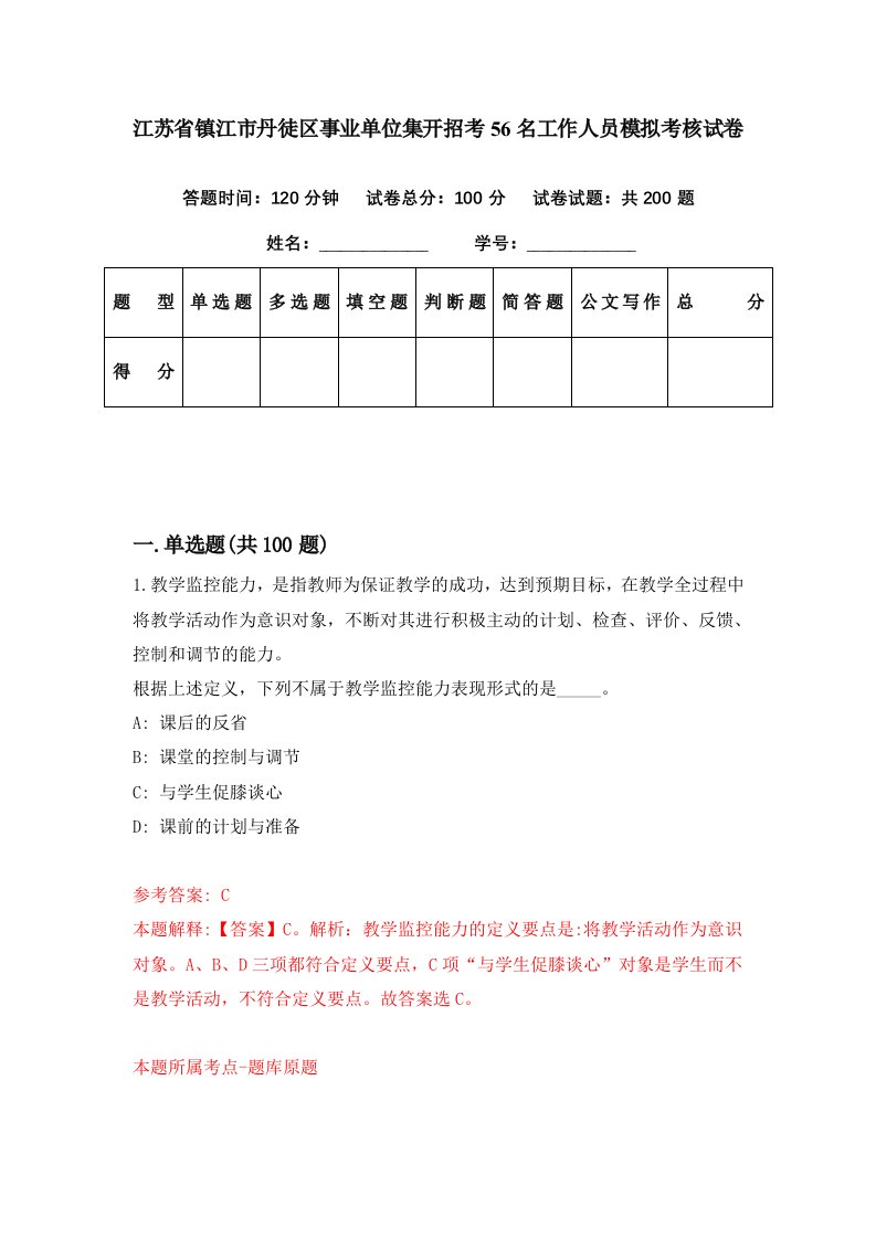 江苏省镇江市丹徒区事业单位集开招考56名工作人员模拟考核试卷1