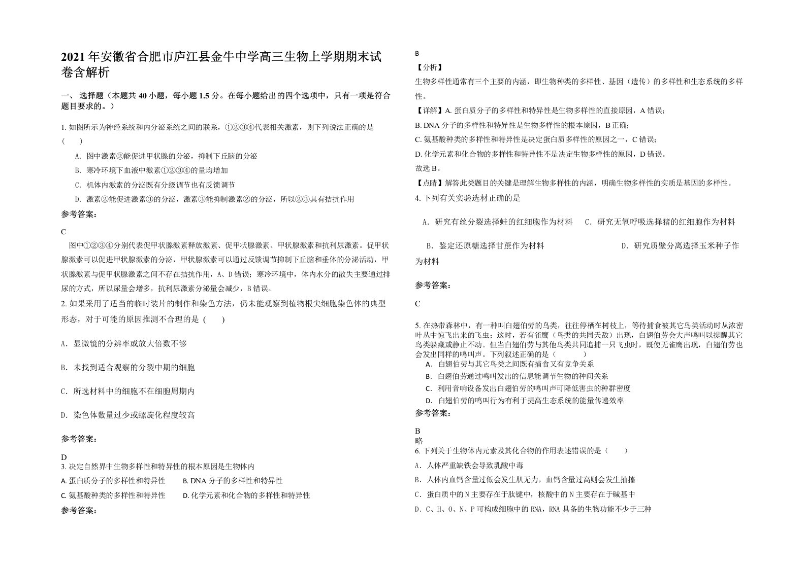 2021年安徽省合肥市庐江县金牛中学高三生物上学期期末试卷含解析