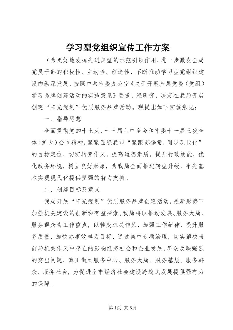 7学习型党组织宣传工作方案