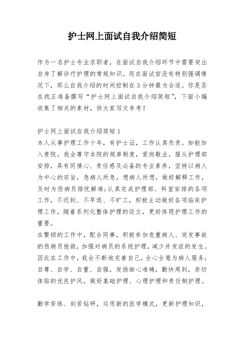 护士网上面试自我介绍简短