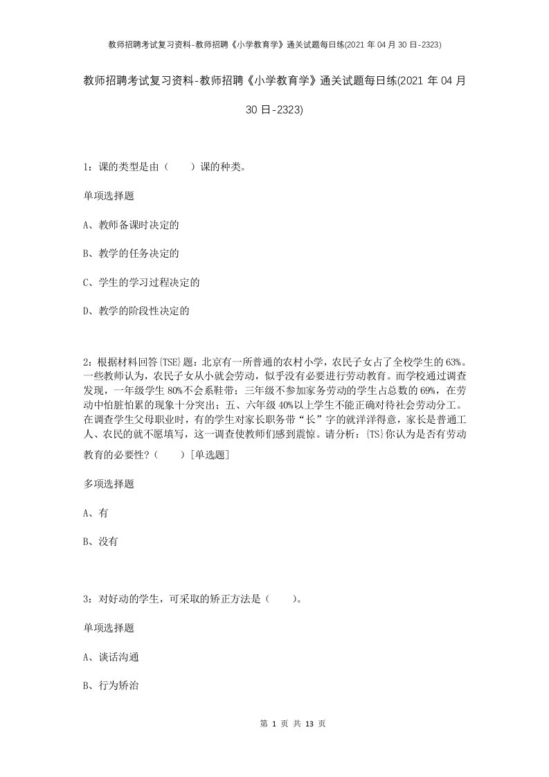 教师招聘考试复习资料-教师招聘小学教育学通关试题每日练2021年04月30日-2323