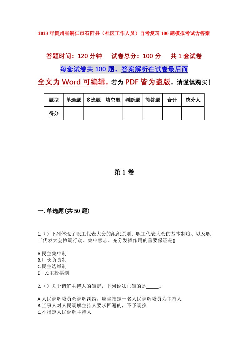 2023年贵州省铜仁市石阡县社区工作人员自考复习100题模拟考试含答案