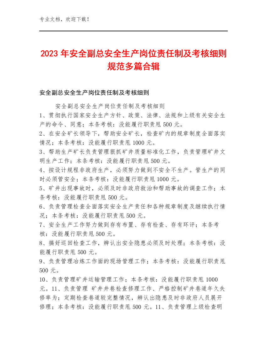 2023年安全副总安全生产岗位责任制及考核细则规范多篇合辑