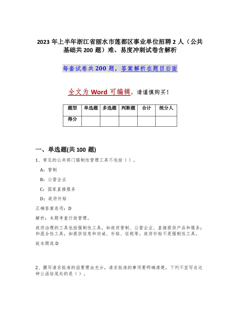 2023年上半年浙江省丽水市莲都区事业单位招聘2人公共基础共200题难易度冲刺试卷含解析