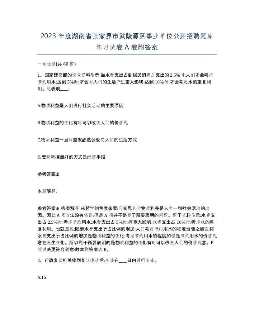 2023年度湖南省张家界市武陵源区事业单位公开招聘题库练习试卷A卷附答案