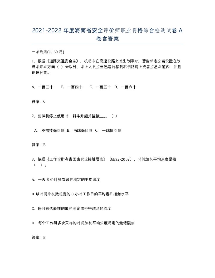 2021-2022年度海南省安全评价师职业资格综合检测试卷A卷含答案